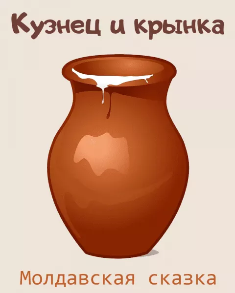 Кузнец и крынка