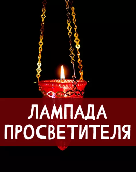 Лампада просветителя