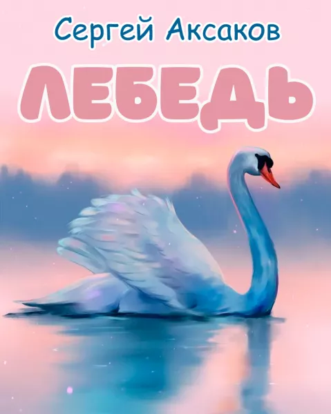 Лебедь