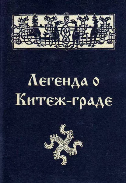 Легенда о граде Китеже
