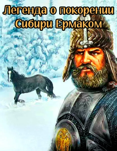 Легенда о покорении Сибири Ермаком