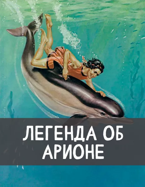 Легенда об Арионе
