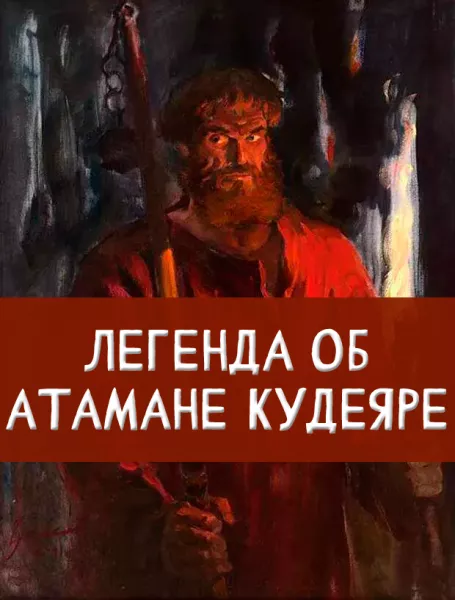 Легенда об атамане Кудеяре