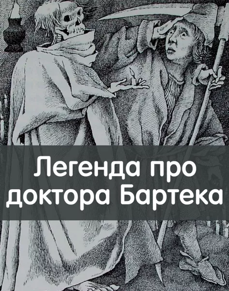 Легенда про доктора Бартека