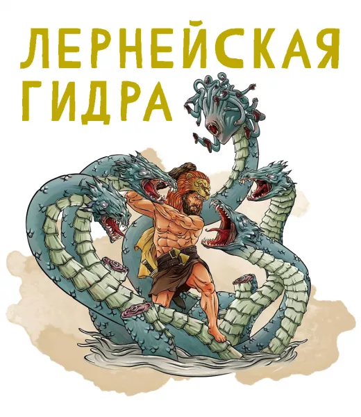 Лернейская гидра (Второй подвиг)