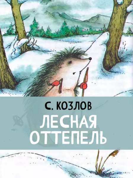 Лесная оттепель