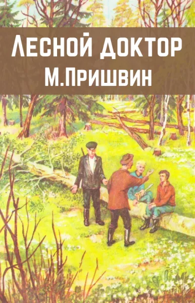 Лесной доктор
