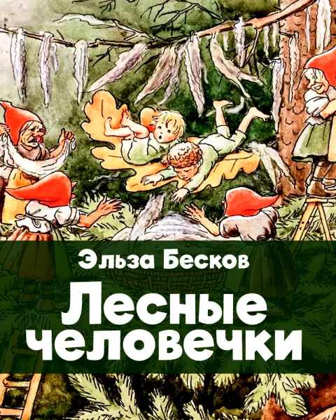Лесные человечки