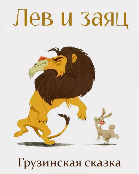 Лев и заяц