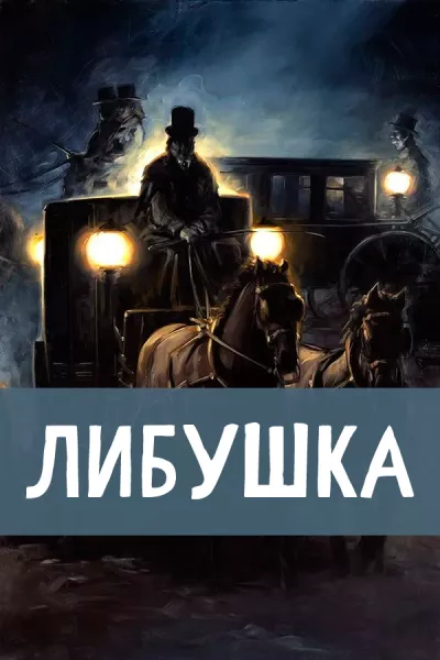 Либушка