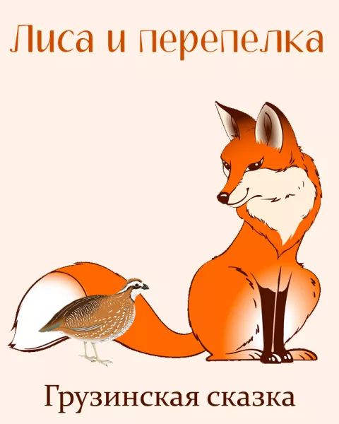 Лиса и перепелка