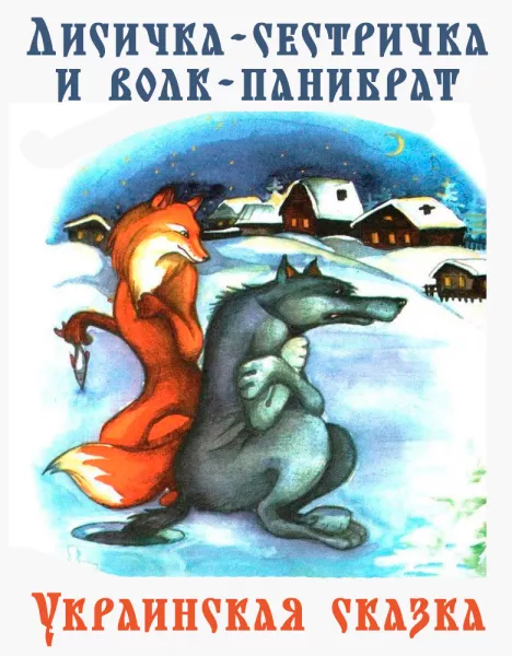 Лисичка-сестричка и волк-панибрат