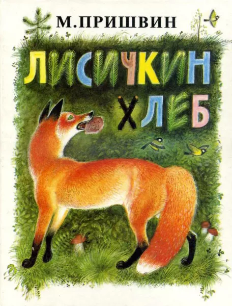 Лисичкин хлеб