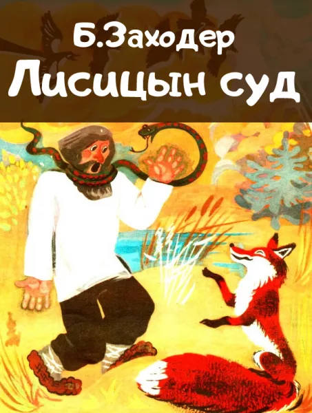 Лисицын суд