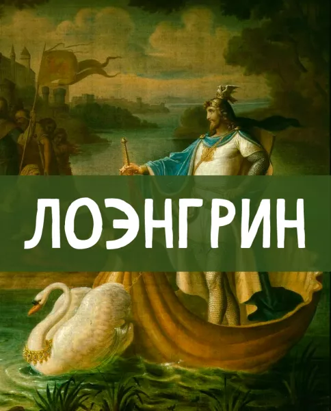 Лоэнгрин