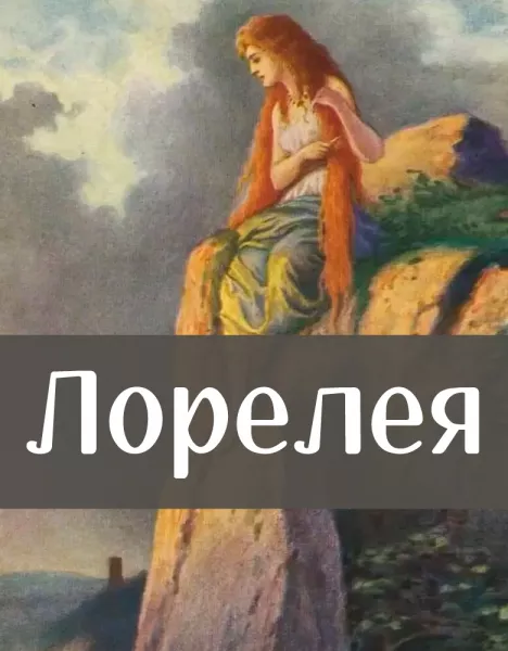 Лорелея