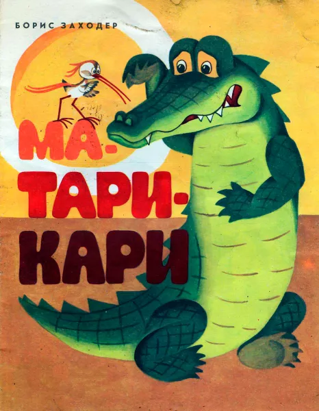 Ма-Тари-Кари