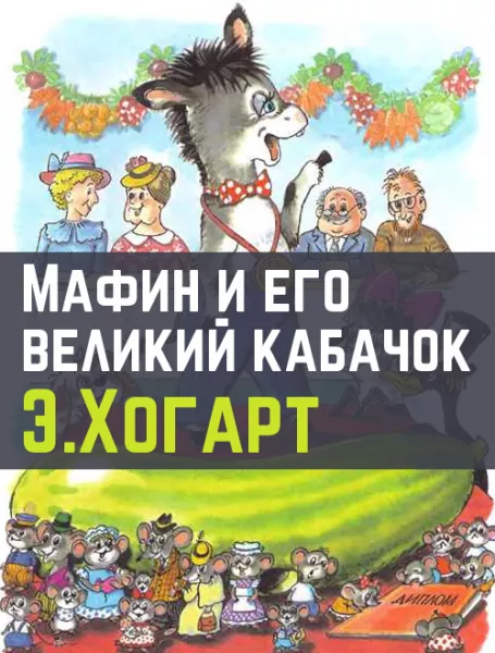 Мафин и его знаменитый кабачок