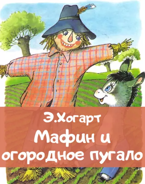 Мафин и огородное пугало