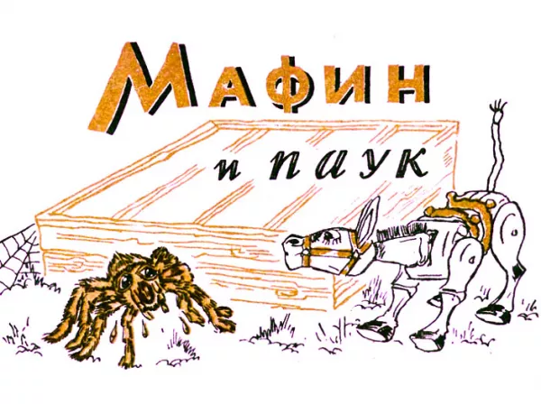 Мафин и паук