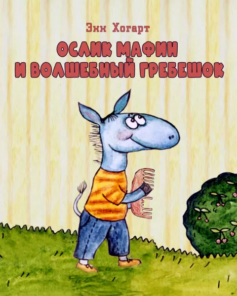 Мафин и волшебный гребешок