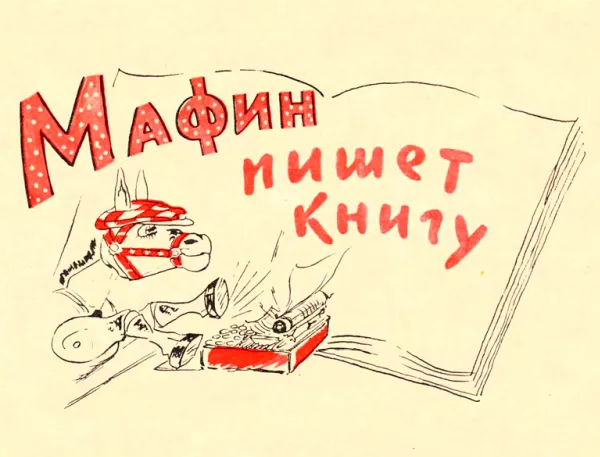Мафин пишет книгу