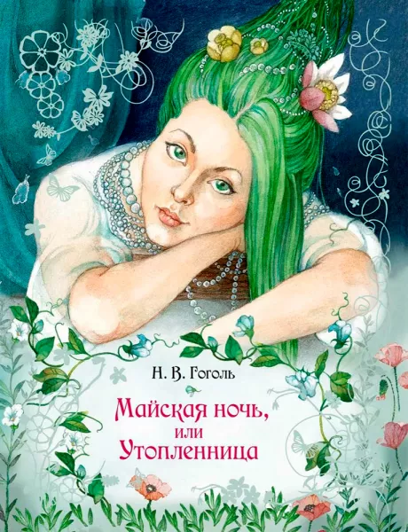 Майская ночь, или Утопленница
