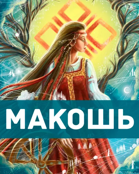 Макошь