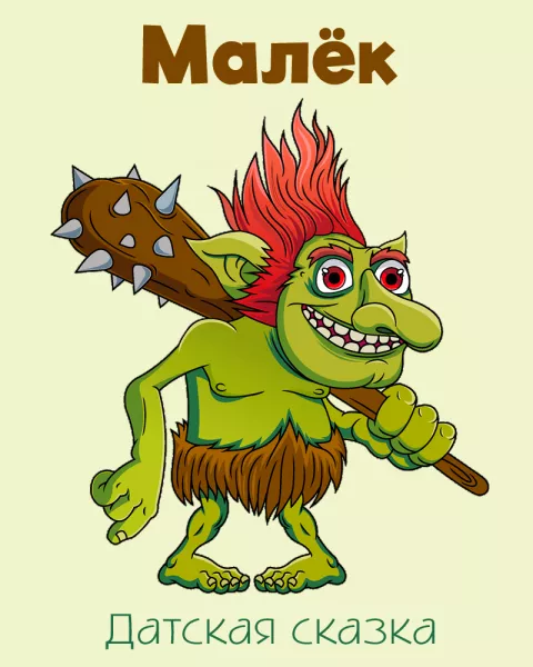 Малёк