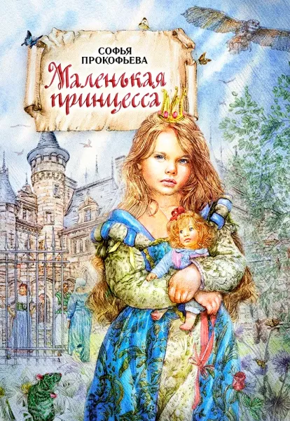 Маленькая принцесса