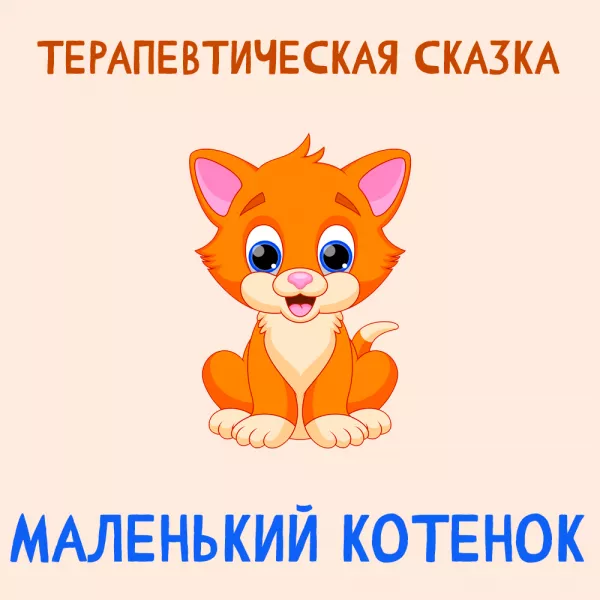 Маленький Котенок