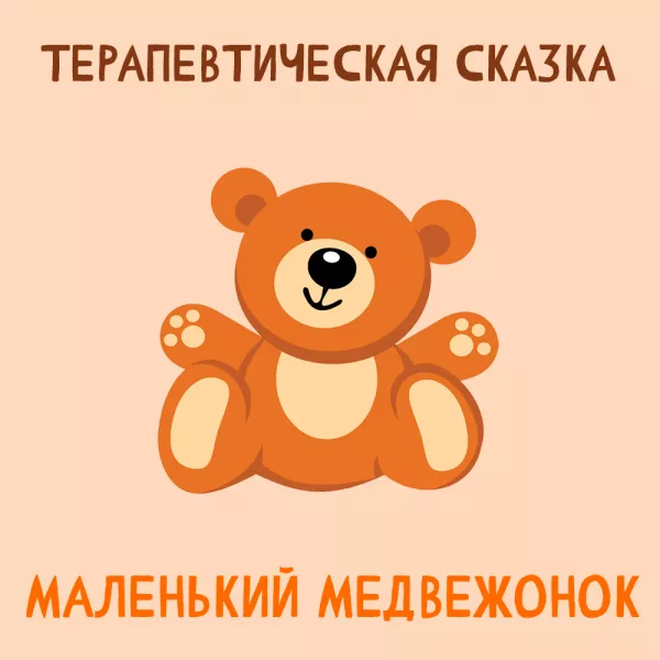Маленький медвежонок