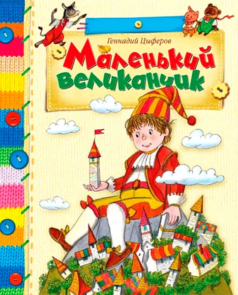 Маленький великанчик