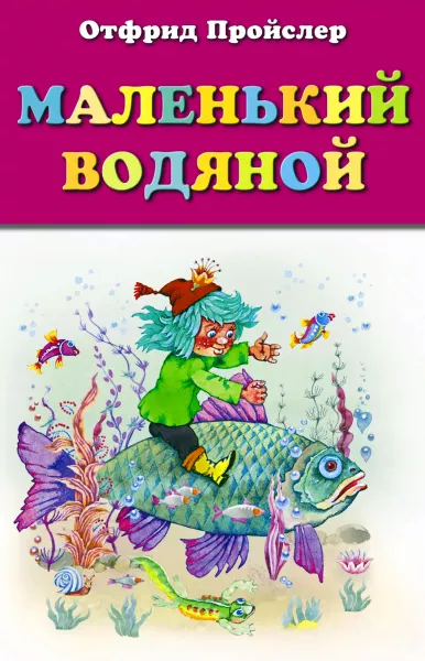 Маленький водяной