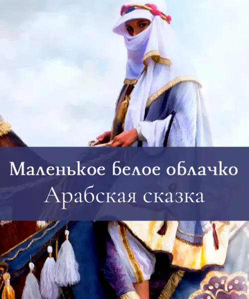 Маленькое белое облачко