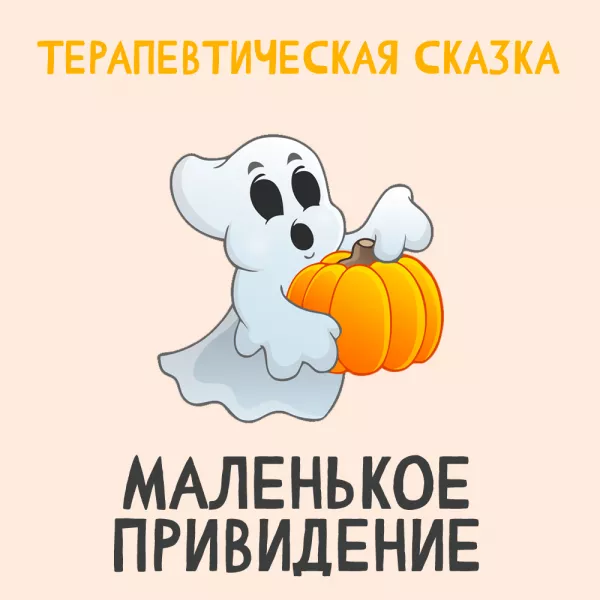 Маленькое Привидение