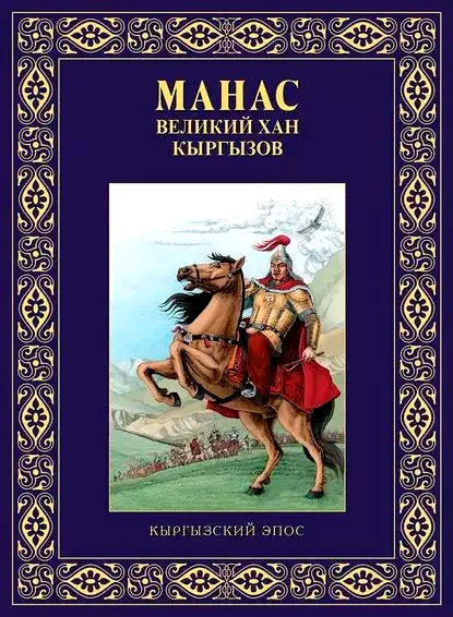 Манас
