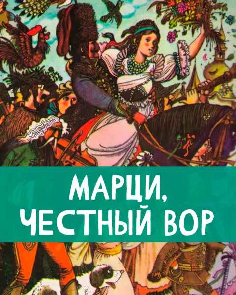 Марци, честный вор