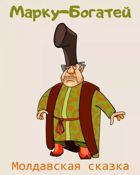 Марку-Богатей