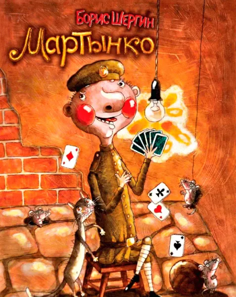 Мартынко