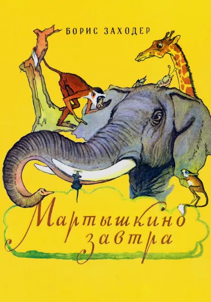 Мартышкино завтра