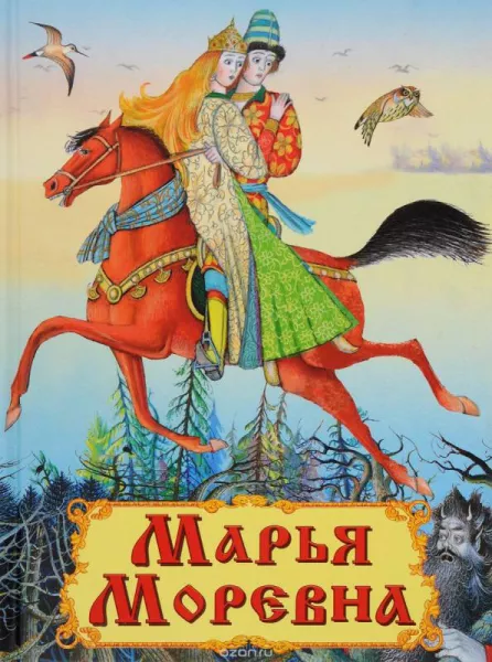 Марья моревна