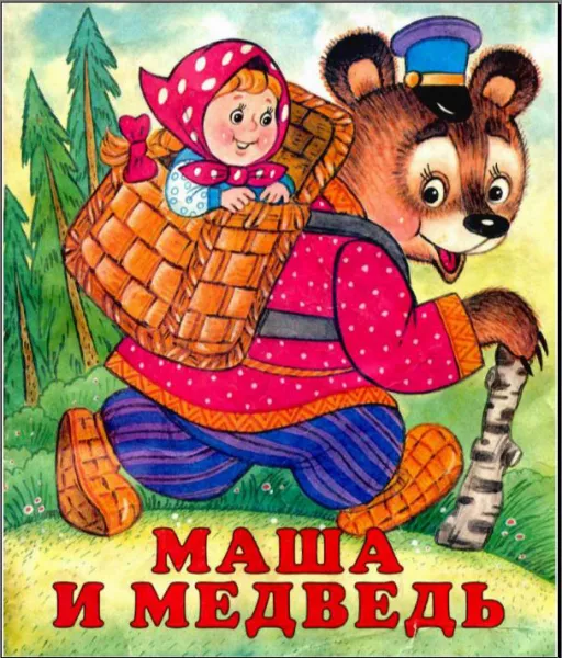 Маша и медведь - русская народная сказка