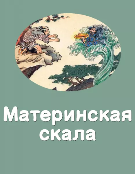 Материнская скала
