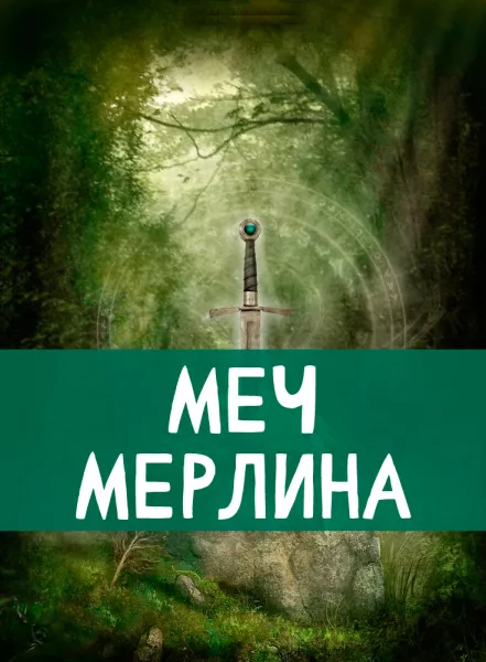 Меч Мерлина
