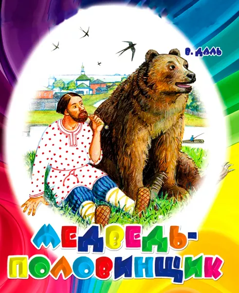 Медведь-половинщик