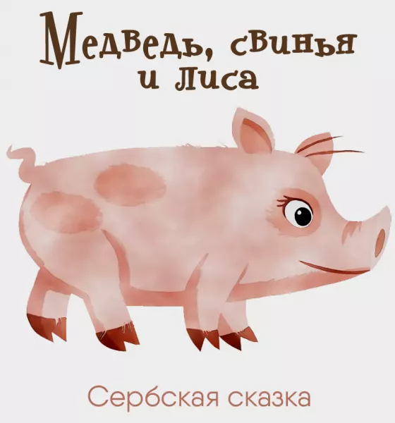 Медведь, свинья и лиса