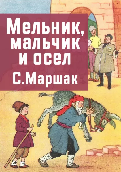Мельник, мальчик и осёл