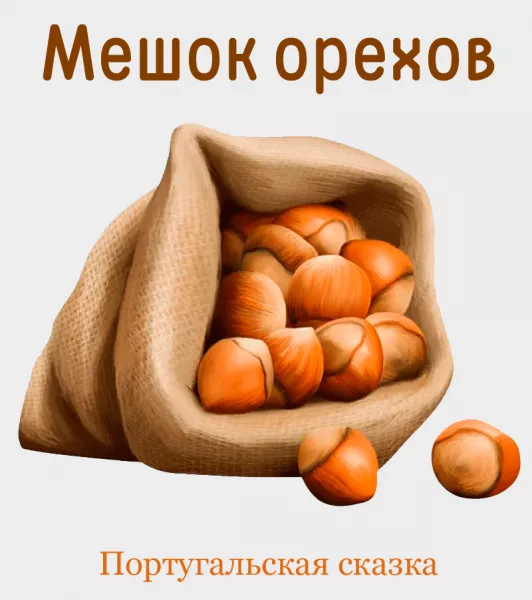 Мешок орехов