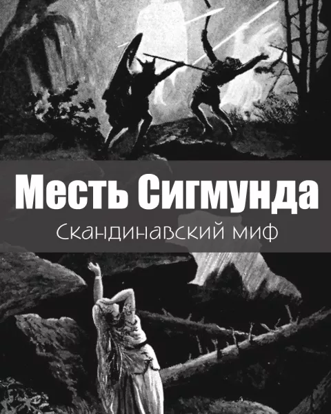 Месть Сигмунда